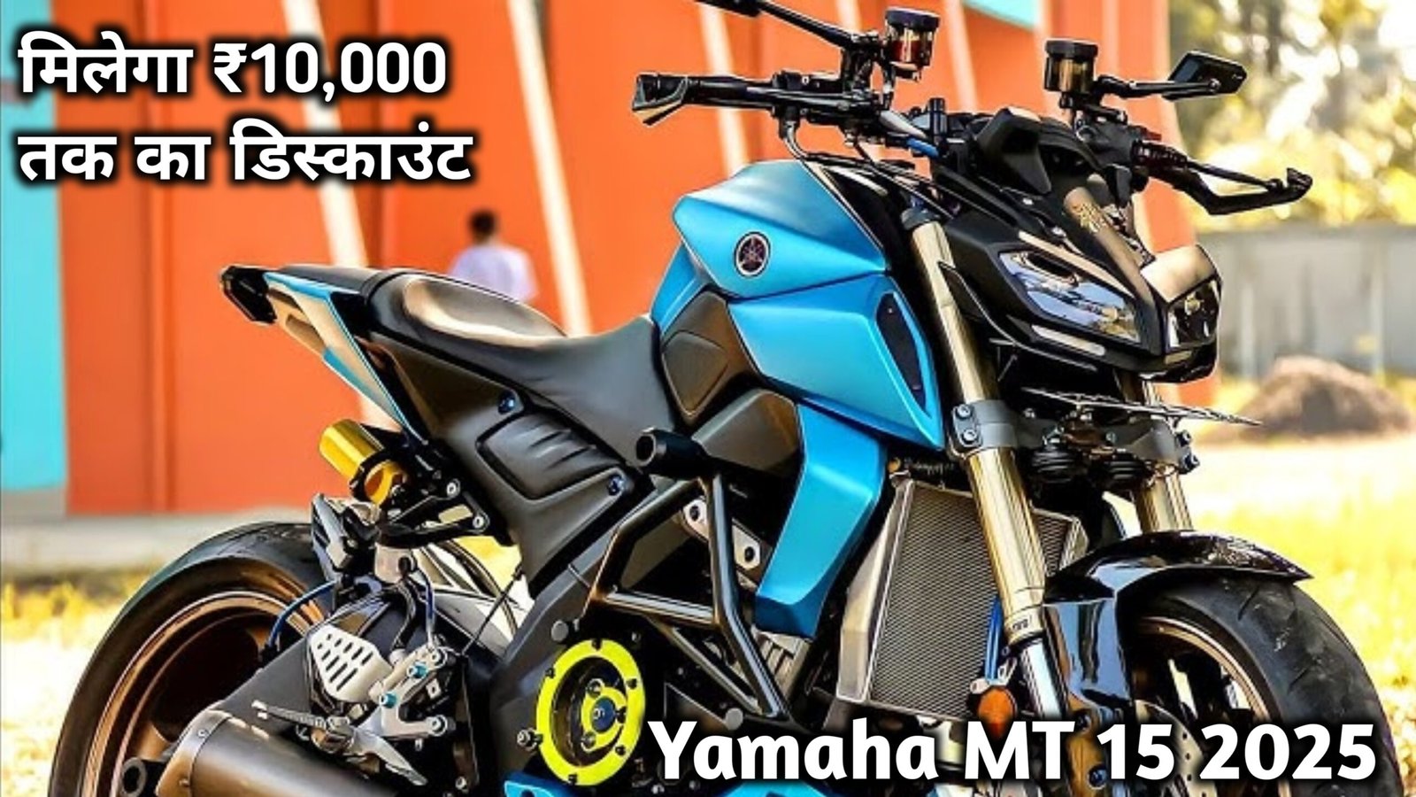 इस दिवाली घर लाएं 0% EMI और ₹10,000 तक के बेहतरीन डिस्काउंट पर Yamaha MT 15 bike जाने सभी ऑफर