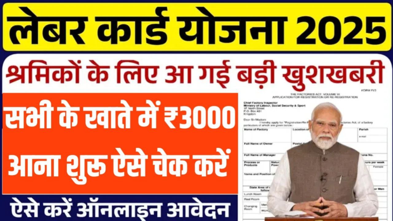 Labour card Pension Scheme 2025: लेबर कार्ड धारकों को मिलेंगे हर वर्ष 36000 की पेंशन