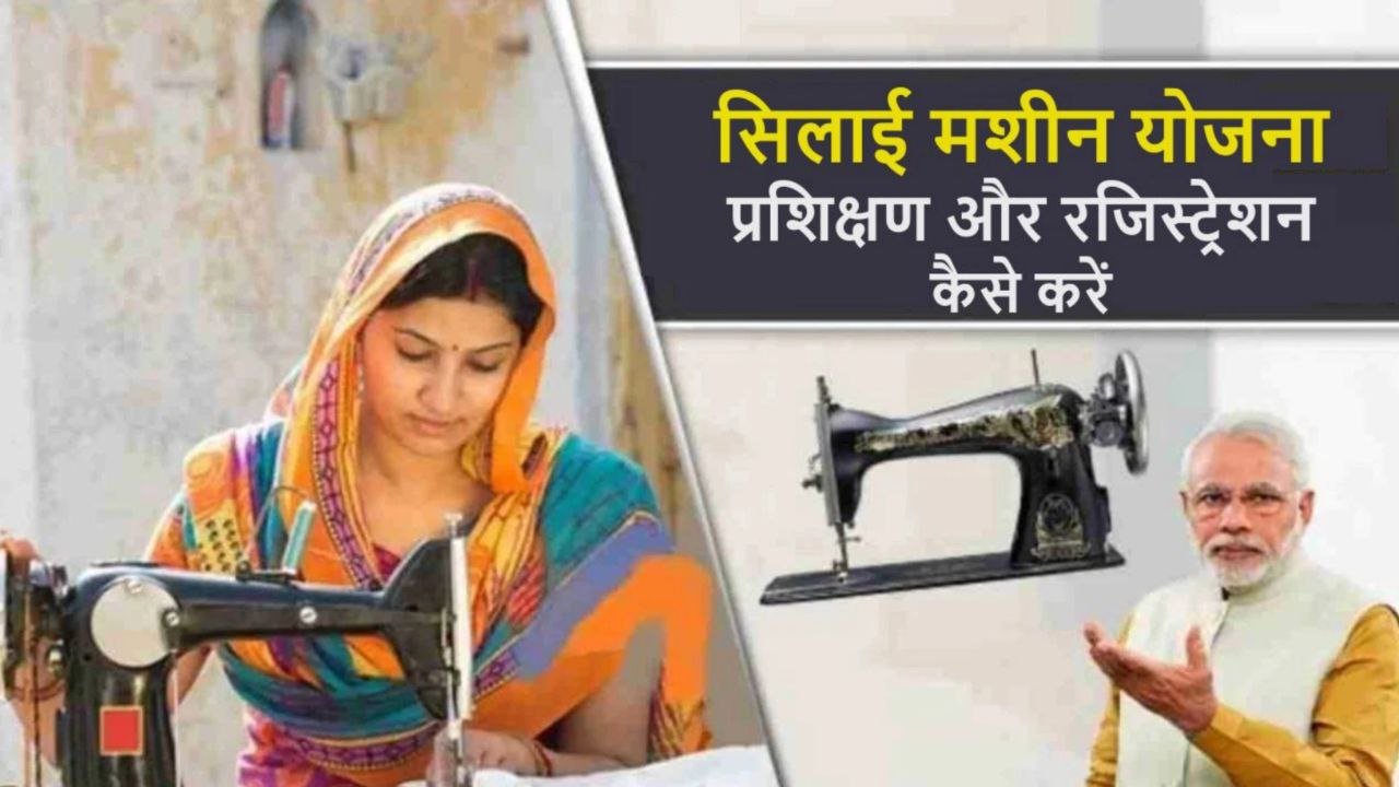 Free silai machine Yojana 2025: महिलाओं को मिलेंगे ₹15000 रुपए और फ्री सिलाई मशीन