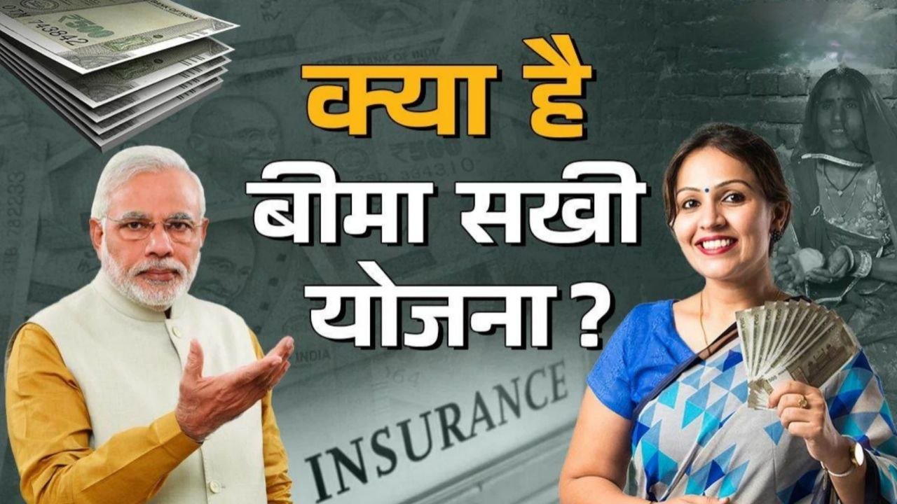 LIC Bima Sakhi Yojana Apply Online: महिलाओं को मिलेंगे ₹7000 हर महीने यहां से होगा आवेदन