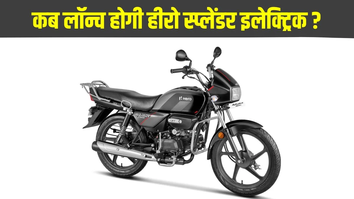 Hero Electric Splendor Launch भारत की सबसे ज्यादा बिकने वाली बाइक अब इलेक्ट्रिक अवतार में आ सकती है, रेंज और फीचर्स होंगे पहले से ज्यादा दमदार