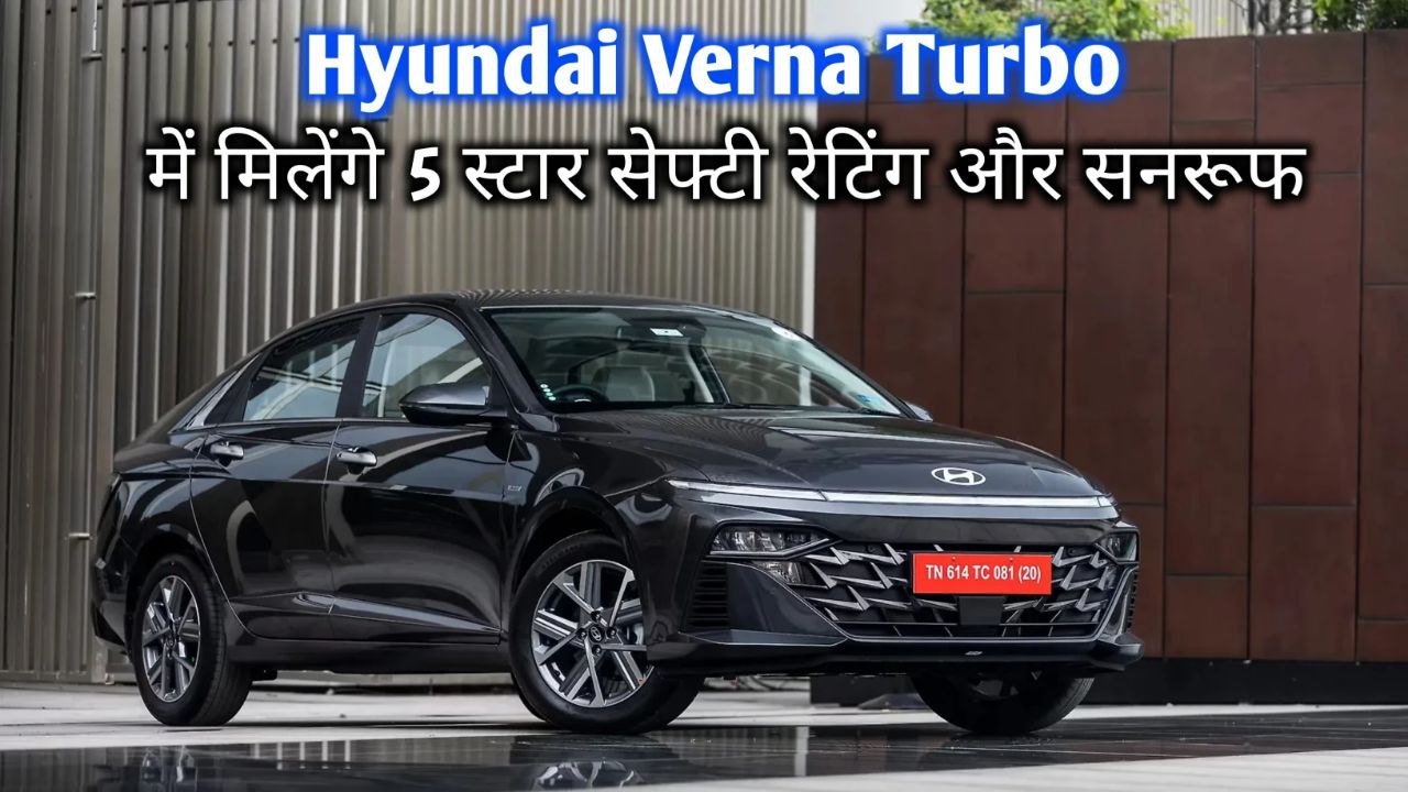 5 स्टार सेफ्टी रेटिंग और सनरूफ मिल रहा है Hyundai Verna Turbo car में सिर्फ ₹80,000 की कीमत में