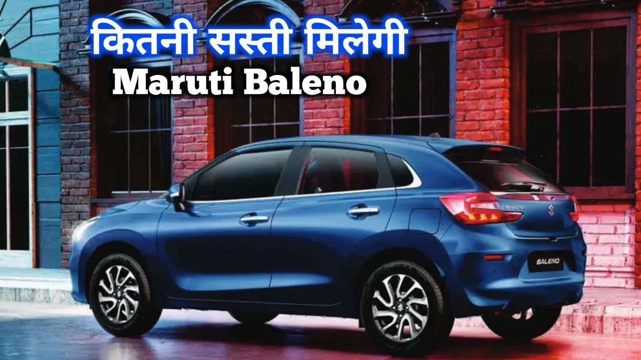 Maruti Baleno 2025 Car में मिल रहा है भरी डिस्काउंट जाने स्टाइलिश लुक और फीचर्स के बारे में