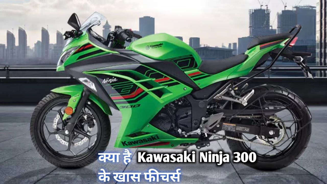 राइडर्स की जान Kawasaki Ninja 300 मैं मिल रहा है तगड़ा ऑफर जाने माइलेज और फीचर्स के बारे में