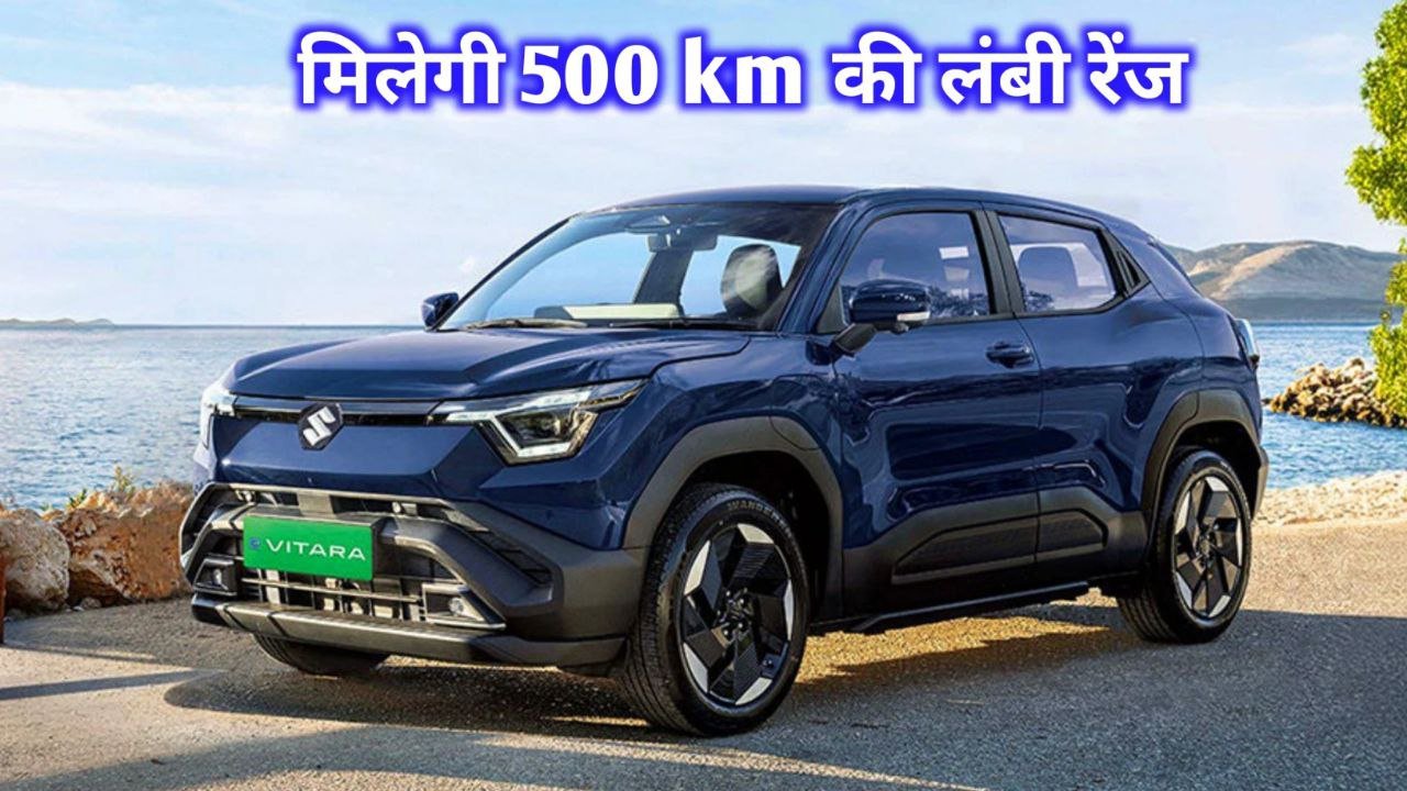 मारुति लांच करने जा रहा है अपनी पहली इलेक्ट्रिक कार Maruti e Vitara मिलेगी 500 km की लंबी रेंज और 6 एयरबैग