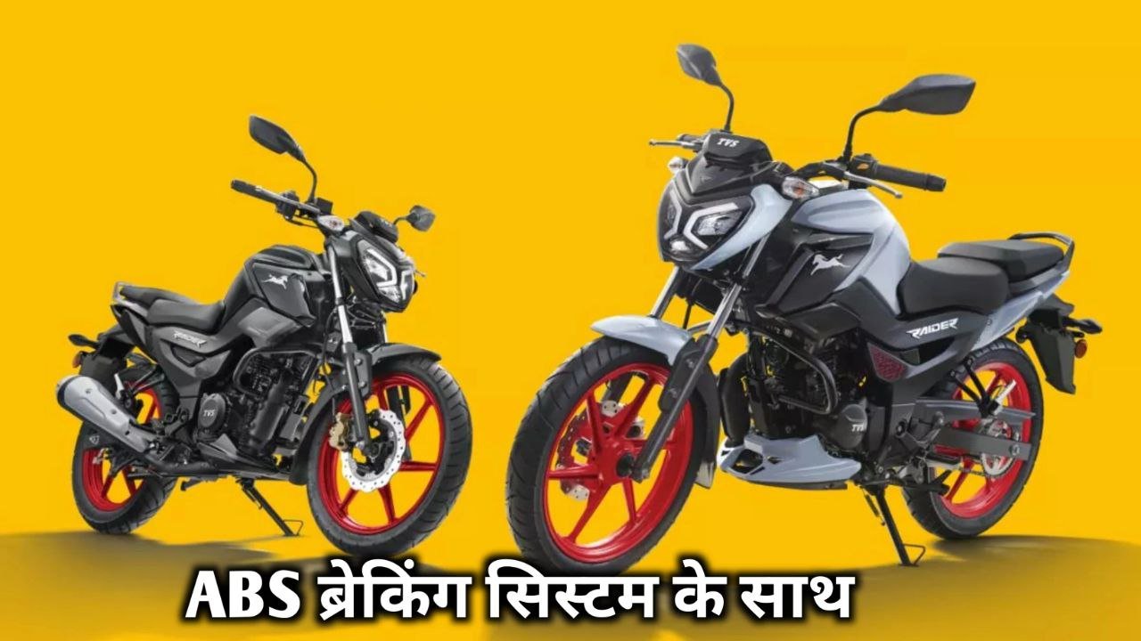 KTM और pulsar को धूल चटाने मार्केट में लांच हुई TVS Raider 125 bike मिलेगी सिर्फ ₹3,000 की कीमत पर