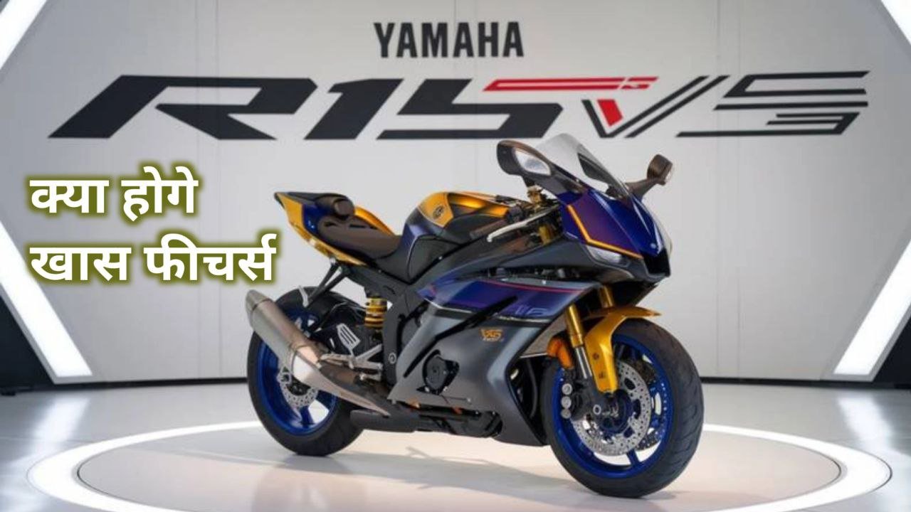 Yamaha R15 V5 का क्रेज भारतीय मार्केट में बढ़ रहा है खरीदने के लिए होगी लंबी बुकिंग
