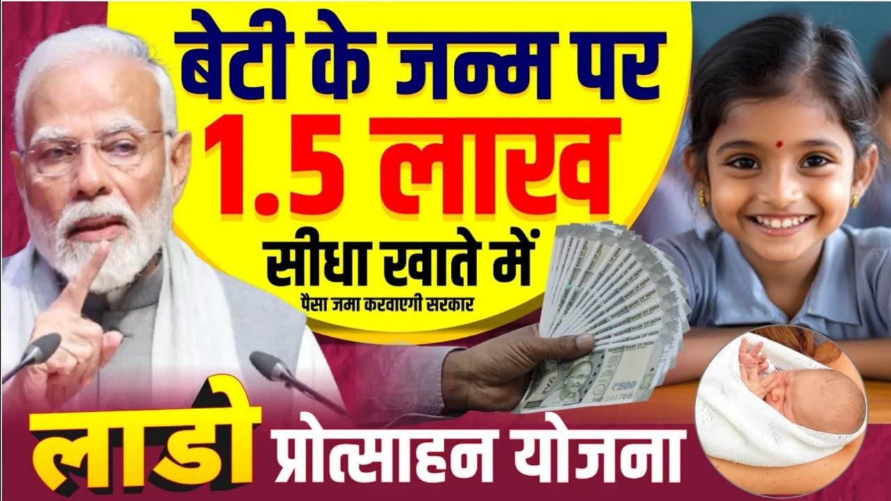 बेटियों के जन्म पर मिलेंगे 1.50 लाख रुपए जाने Lado Protsahan Yojana की जानकारी