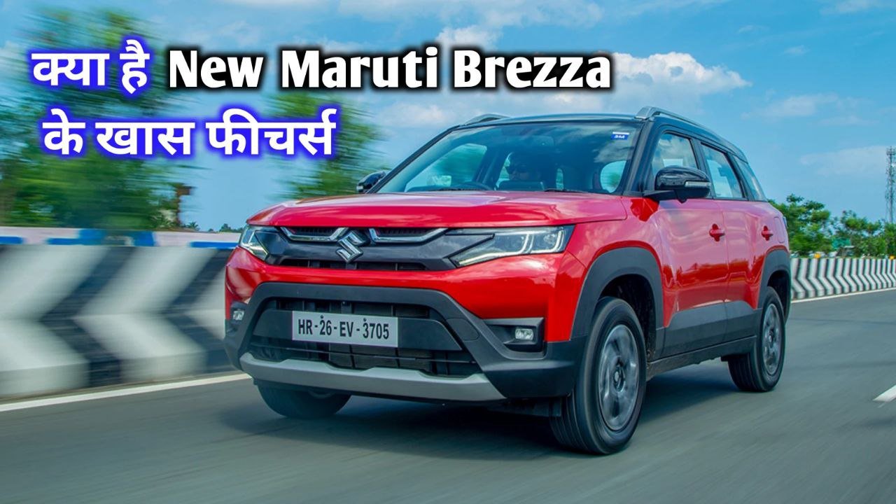 New Maruti Brezza में मिलेंगे प्रीमियम फीचर और स्टाइलिश लुक जाने कीमत