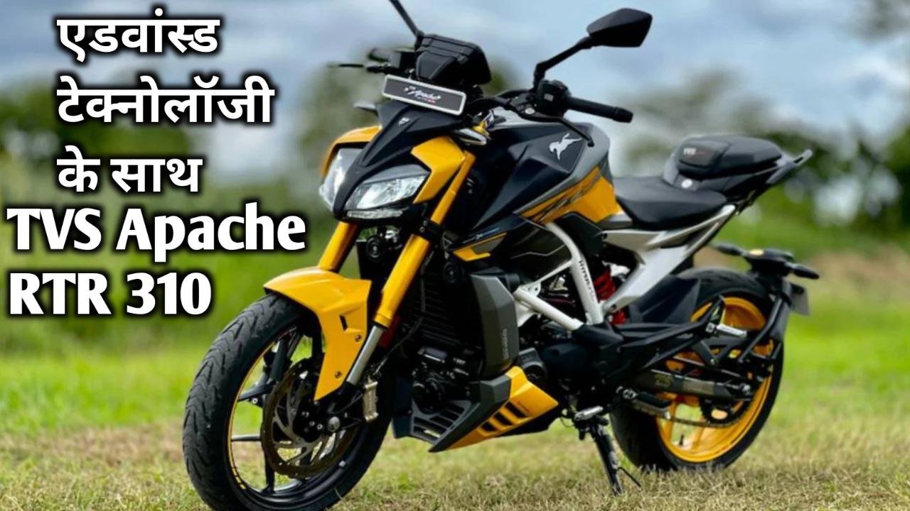 राइडर्स लवर के लिया बेस्ट चॉइस TVS Apache RTR 310 मिलेगा शक्तिशाली इंजन और प्रीमियम लुक