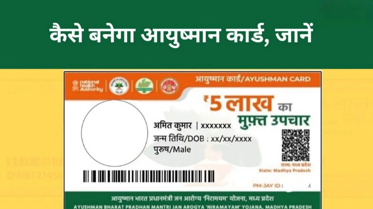 Ayushman Card से मिलेंगे 5 लाख रुपए तक का इलाज फ्री जाने आवेदन की प्रक्रिया