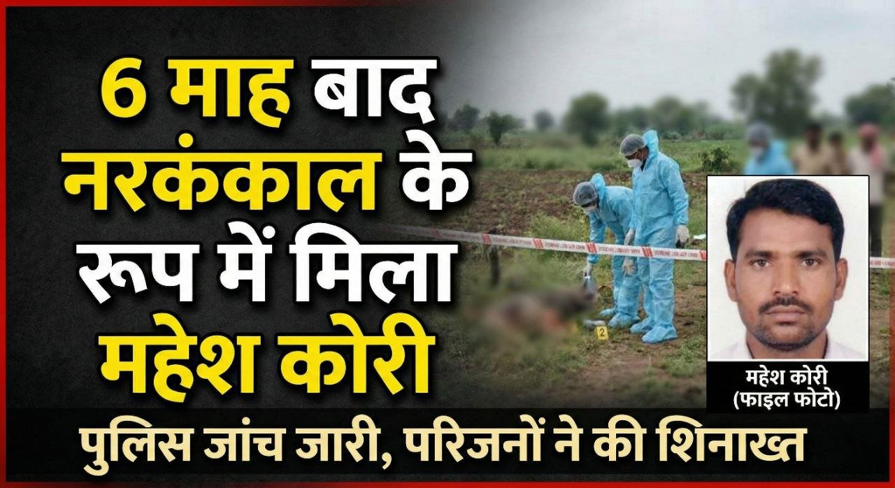 6 माह बाद नरकंकाल के रूप में मिला महेश कोरी