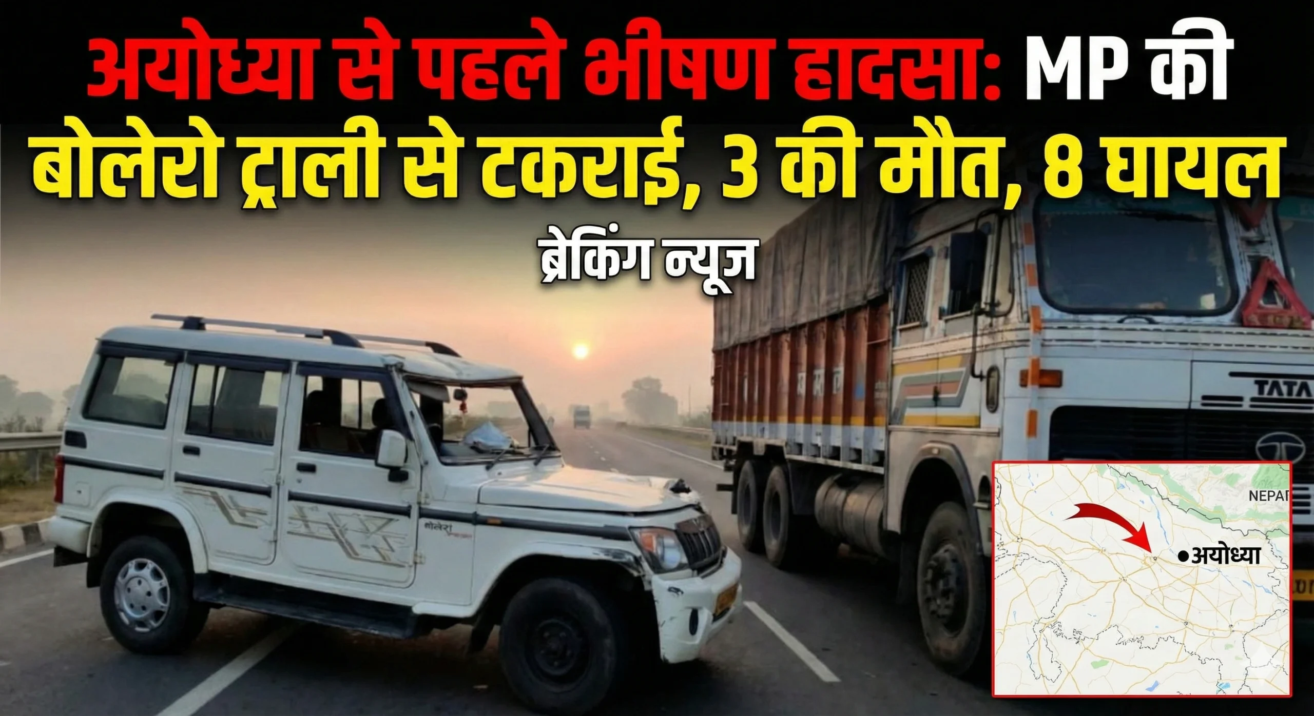 ट्राली से टकराई MP की बोलेरो 3 की मौत 8 घायल अयोध्या पहुँचने से पहले हो गया हादसा